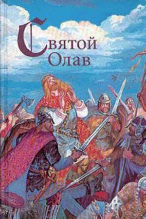 Святой Олав