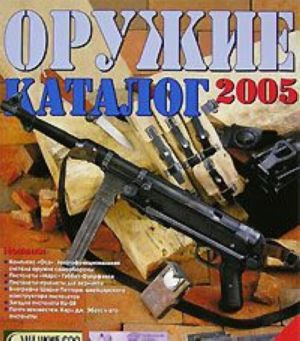 Oruzhie. Katalog 2005