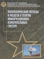 Matematicheskie metody i modeli v teorii informatsionno-izmeritelnykh sistem