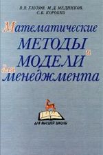 Matematicheskie metody i modeli dlja menedzhmenta