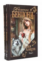 Волки Лозарга (комплект из 2 книг)