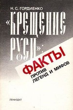 "Крещение Руси". Факты против легенд и мифов