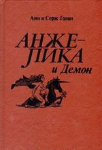 Анжелика и Демон