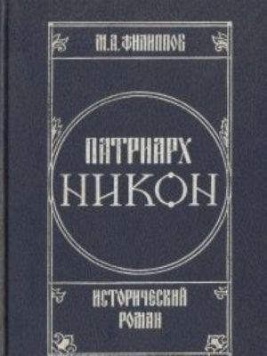 Patriarkh Nikon. Istoricheskij roman. V dvukh tomakh. Tom 1