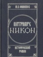 Патриарх Никон. Исторический роман. В двух томах. Том 1