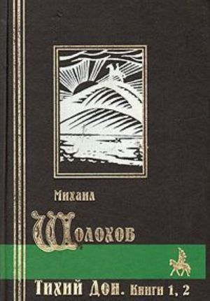 Тихий Дон. Роман в четырех книгах. Книга 1-2