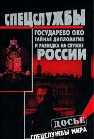 Gosudarevo oko. Tajnaja diplomatija i razvedka na sluzhbe Rossii