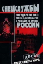 Gosudarevo oko. Tajnaja diplomatija i razvedka na sluzhbe Rossii