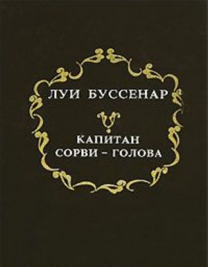 Kapitan Sorvi-golova. Tom 3