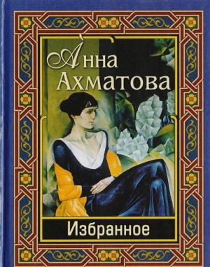 Anna Akhmatova. Izbrannoe