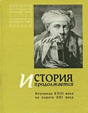 Istorija prodolzhaetsja. Izuchenie XVIII veka na poroge XXI veka