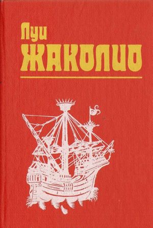 Луи Жаколио. Собрание сочинений в 4 томах. Том 3