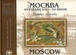 Moskva. Pochtovaja otkrytka / Moscow: Postcards