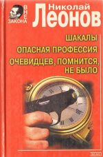 Shakaly. Opasnaja professija. Ochevidtsev, pomnitsja, ne bylo