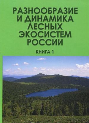 Raznoobrazie i dinamika lesnykh ekosistem. V 2 knigakh. Kniga 1