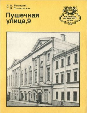 Пушечная улица, 9