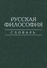 Русская философия. Словарь