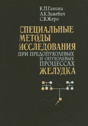 Spetsialnye metody issledovanija pri predopukholevykh i opukholevykh protsessakh zheludka