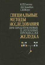 Специальные методы исследования при предопухолевых и опухолевых процессах желудка