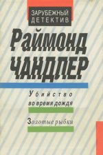 Убийство во время дождя. Золотые рыбки