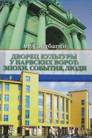 Дворец культуры у Нарвских ворот: эпохи, события, люди