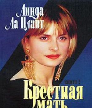 Крестная мать. Книга 2