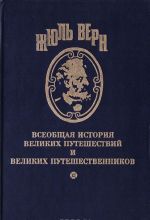 Vseobschaja istorija velikikh puteshestvij i velikikh puteshestvennikov. Chast 2. Moreplavateli XVIII veka