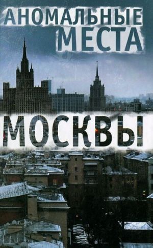 Аномальные места Москвы