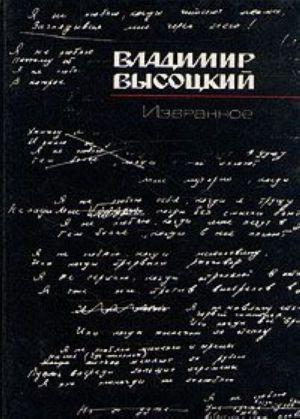 Владимир Высоцкий. Избранное