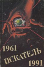 Iskatel. 1961-1991. Vypusk 3