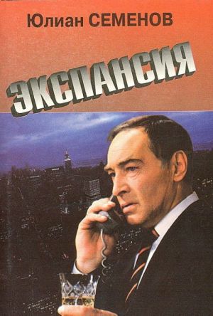 Экспансия