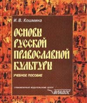 Osnovy russkoj pravoslavnoj kultury. Uchebnoe posobie