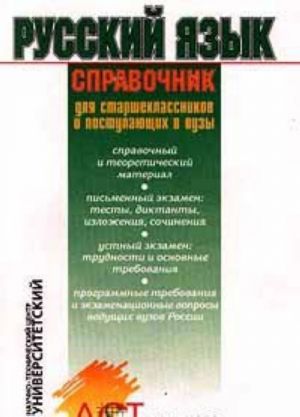 Russkij jazyk. Spravochnik dlja starsheklassnikov i postupajuschikh v vuzy