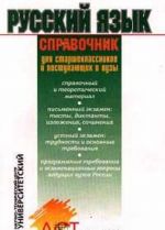 Russkij jazyk. Spravochnik dlja starsheklassnikov i postupajuschikh v vuzy