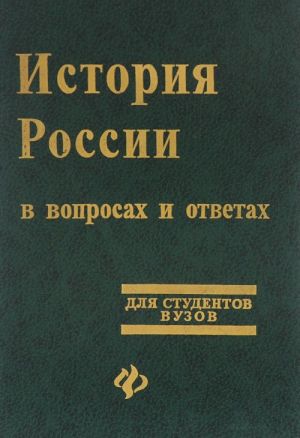 Istorija Rossii v voprosakh i otvetakh. Uchebnoe posobie