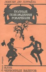 Polnye pokhozhdenija Rokambolja. Kniga 2. Klub chervonnykh valetov