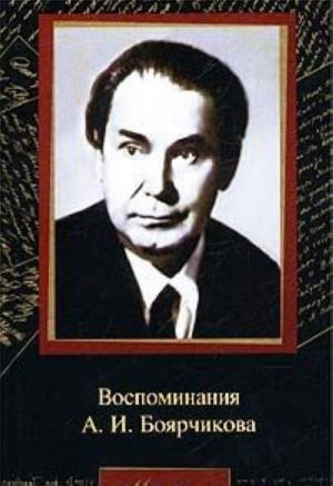 Vospominanija A. I. Bojarchikova