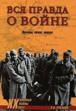 Вся правда о войне. Причины, итоги, потери