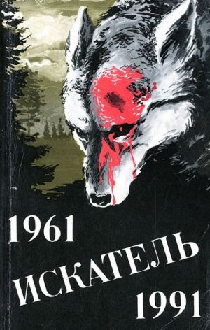 Iskatel. 1961-1991. Vypusk 2