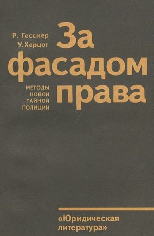 За фасадом права. Методы новой тайной полиции