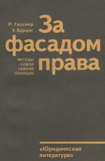 За фасадом права. Методы новой тайной полиции