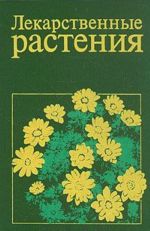 Лекарственные растения. Справочное пособие