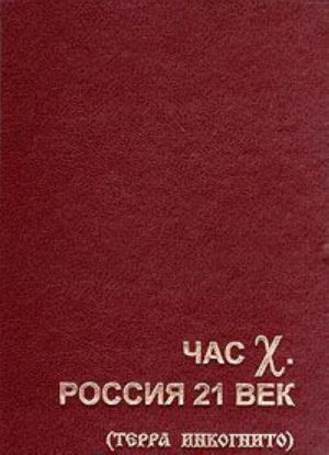 Час Х. Россия 21 век