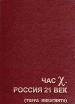 Час Х. Россия 21 век