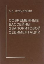 Современные бассейны эвапоритовой седиментации