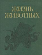 Zhizn zhivotnykh v 7 tomakh. Tom 2. Molljuski. Iglokozhie. Pogonofory. Schetinkocheljustnye. Polukhordovye. Khordovye. Chlenistonogie. Rakoobraznye