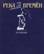 Река времен. Книга для чтения с комментарием