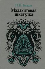 Malakhitovaja shkatulka