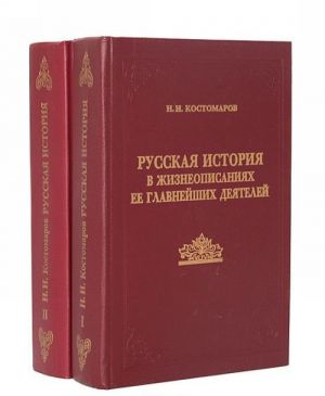 Русская история в жизнеописаниях ее главнейших деятелей (комплект из 2 книг)