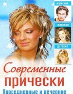 Современные прически. Повседневные и вечерние